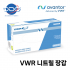 VWR 니트릴 장갑 VWR Nitrile glove (powder-free)